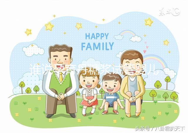 誰說孕育丹糖漿試管嬰兒不能用，幫助著床僅為其功效之一