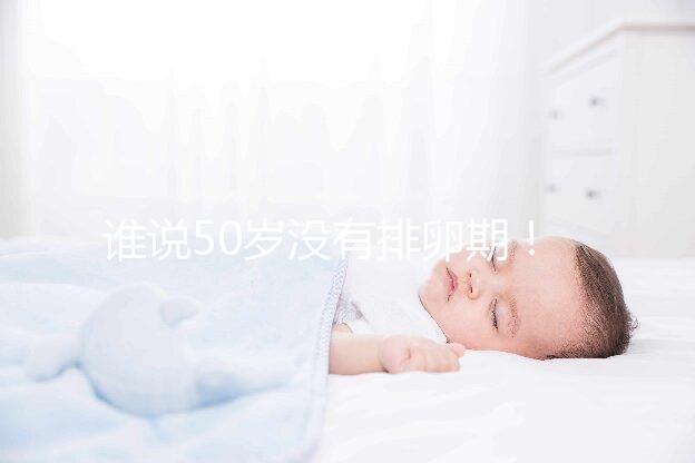 誰說50歲沒有排卵期！盛海琳60歲生雙胞胎案例了解一下