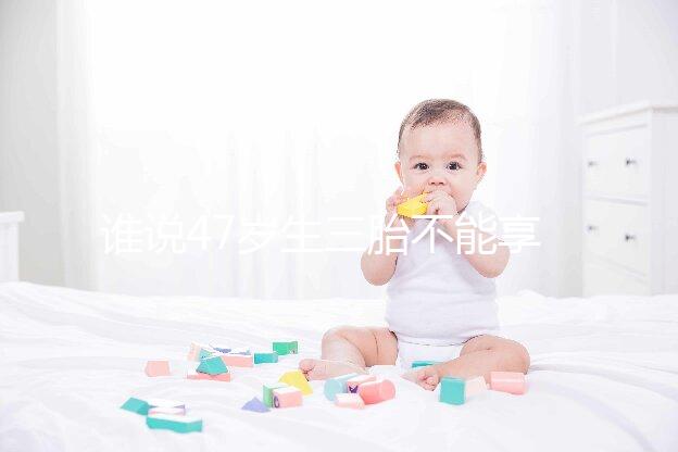 誰說47歲生三胎不能享受生育補(bǔ)貼？3大實例看完就造多少