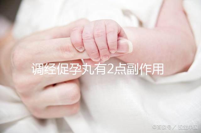 調經促孕丸有2點副作用，用藥禁忌你要知道！