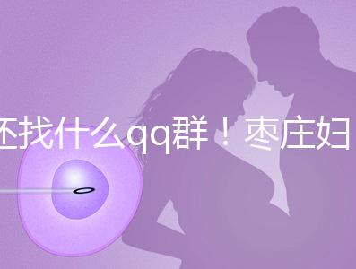 還找什么qq群！棗莊婦幼試管嬰兒成功率、費用一文全懂