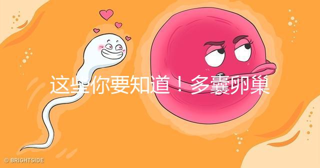 這些你要知道！多囊卵巢經促排卵后懷孕幾率并不低