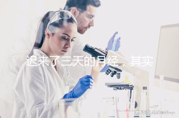 遲來了三天的月經(jīng)，其實是一次生化妊娠？