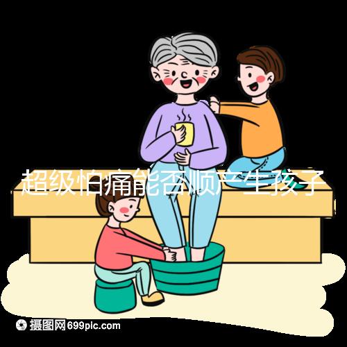 超級(jí)怕痛能否順產(chǎn)生孩子答案在這，全程可無(wú)痛只管躺平