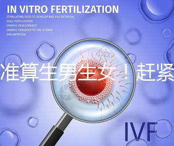 超準算生男生女！趕緊來看看這個比清宮表還準的表