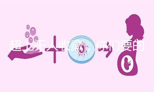 超上千人收藏，你們要的50歲試管嬰兒費用明細表來了！