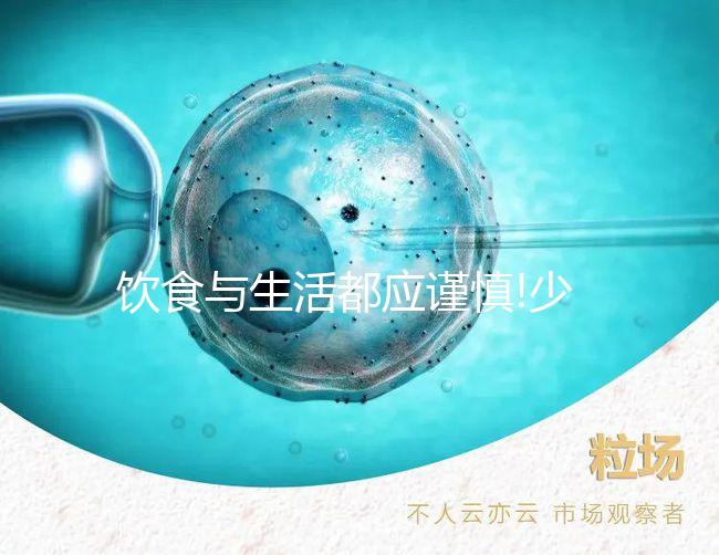 飲食與生活都應(yīng)謹慎!少精弱精患者皆需注意這3大禁忌