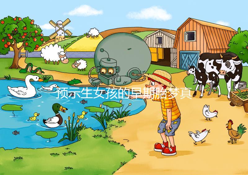 預示生女孩的早期胎夢真挺多，懷孕期間你可能都夢到過