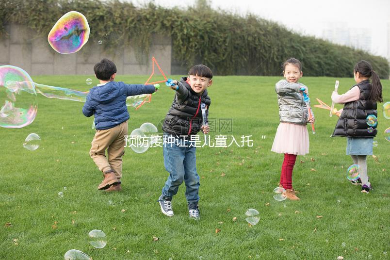 預(yù)防接種證是兒童入托“硬通貨”，查驗(yàn)證明現(xiàn)手機(jī)就可辦