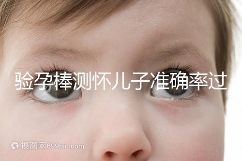 驗孕棒測懷兒子準確率過半！早顯色是不是男孩征兆一目了然