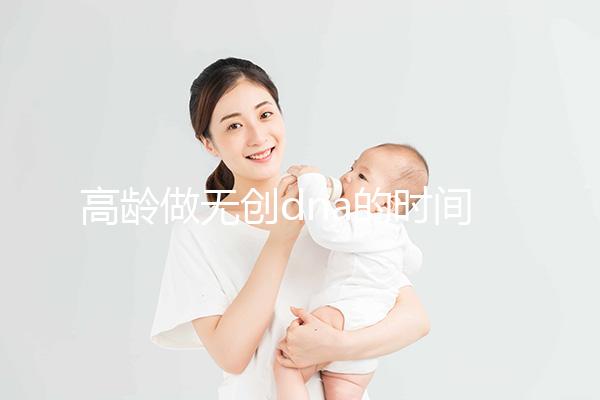 高齡做無創dna的時間有規定，過早過遲都會影響準確率