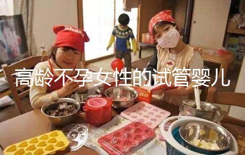 高齡不孕女性的試管嬰兒要怎么做懷孕準備？