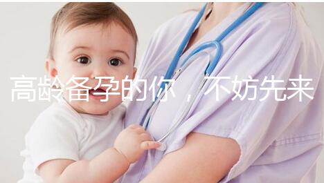 高齡備孕的你，不妨先來看看這些“好孕”經驗？