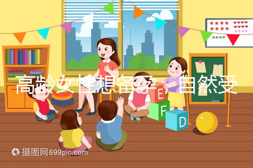 高齡女性想備孕，自然受孕最晚多少歲能懷上孩子？