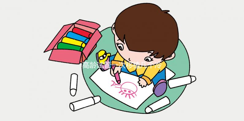 高齡試管一次移植幾個冷凍胚胎看這個，一個或兩個好看