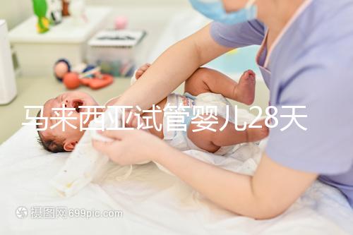 馬來西亞試管嬰兒28天？別聽他們瞎說，60天才是正常周期