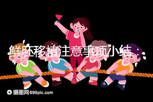 鮮胚移植注意事項小結：飲食、睡姿不對是著床失敗元兇