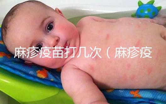 麻疹疫苗打幾次（麻疹疫苗打幾次？）