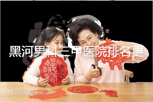 黑河男科三甲醫(yī)院排名更新，北安第一人民醫(yī)院不排隊(duì)