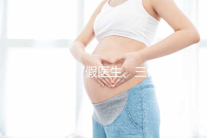 黑診所、假醫生、三代也能做，廣州地下試管可能不安全！