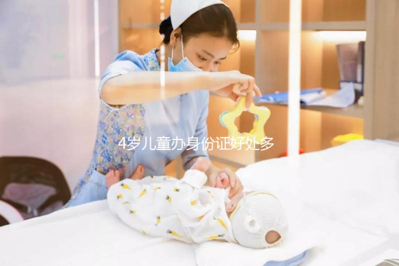 4歲兒童辦身份證好處多，所需資料、辦理流程請看這里