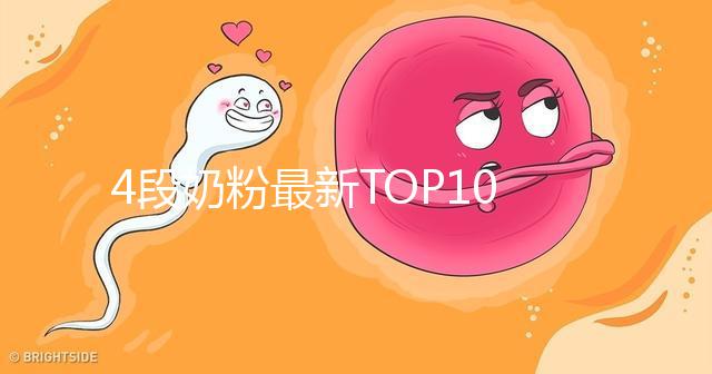 4段奶粉最新TOP10出爐！快來看看哪個品牌最值得買