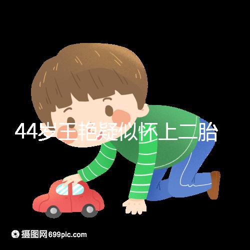 44歲王艷疑似懷上二胎，7個(gè)月孕肚照曝光卻被網(wǎng)友打臉