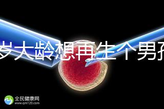 45歲大齡想再生個(gè)男孩，還能做試管嬰兒懷孕嗎？
