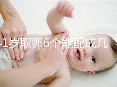 41歲取卵6個能配成幾個分人，達到這個正常數(shù)量孕路無阻