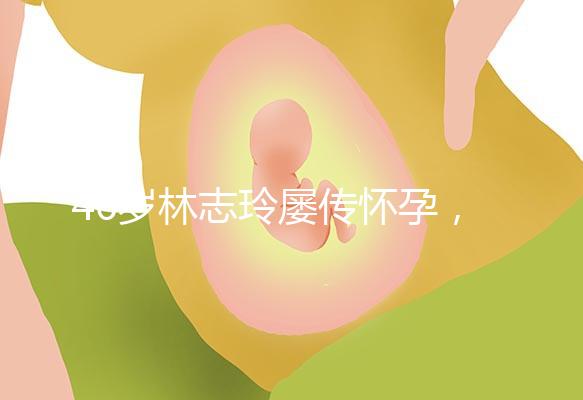 46歲林志玲屢傳懷孕，多次辟謠更直言高齡懷孕真有難度！