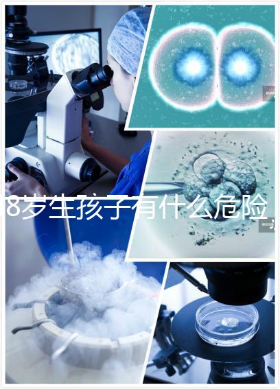 48歲生孩子有什么危險預(yù)先知！這5大風險別不當回事