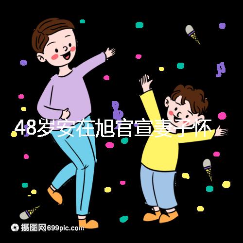 48歲安在旭官宣妻子懷二胎，曬12周寶寶B超照一臉興奮