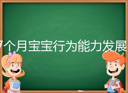 7個月寶寶行為能力發展特征一覽，不正常動作請趕忙糾正