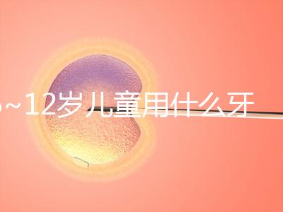 6~12歲兒童用什么牙膏好介紹，含氟或不含氟
