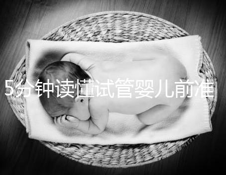 5分鐘讀懂試管嬰兒前準備，DHC生殖中心簡介