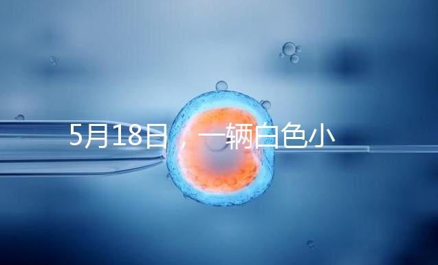 5月18日，一輛白色小客車在京通快速路出京方向與其他車輛發生剮蹭事故后，竟然掉頭任性逆行，離開現場。面對這個“不速之客”，過往車輛紛紛避讓，造成了道路的嚴重擁堵。5月19日，該車司機張某某（女，51歲）已被朝陽警方依法刑事拘留案件正在進一步辦理中。其涉及的交通違法行為，由交管部門依法作出處罰。