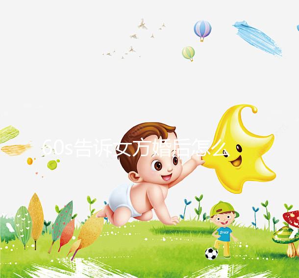 60s告訴女方婚后怎么買房，只能屬于女方必須看兩種方法