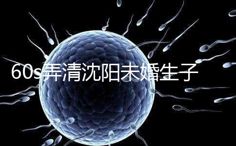 60s弄清沈陽(yáng)未婚生子隨父姓落母親戶口所需證件，快get