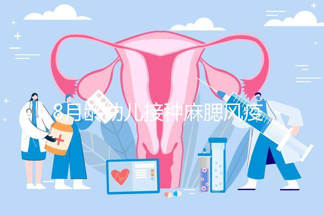 8月齡幼兒接種麻腮風疫苗注意事項，打完忌吃這些食物