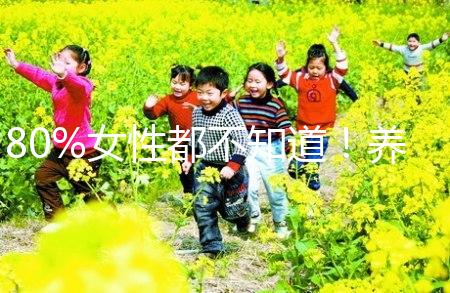 80%女性都不知道！養(yǎng)成生活好習(xí)慣能保護卵巢延緩卵子衰老