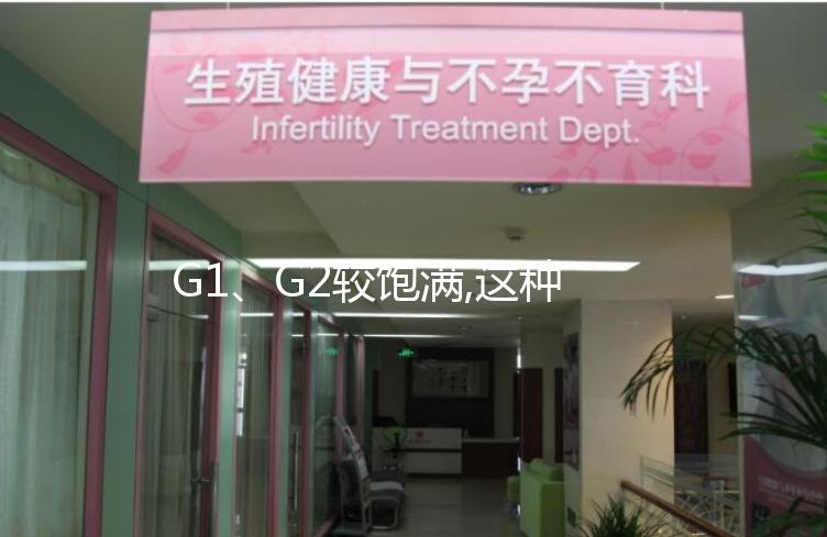 G1、G2較飽滿,這種評價試管嬰兒卵子質量的方法,獨特又好用