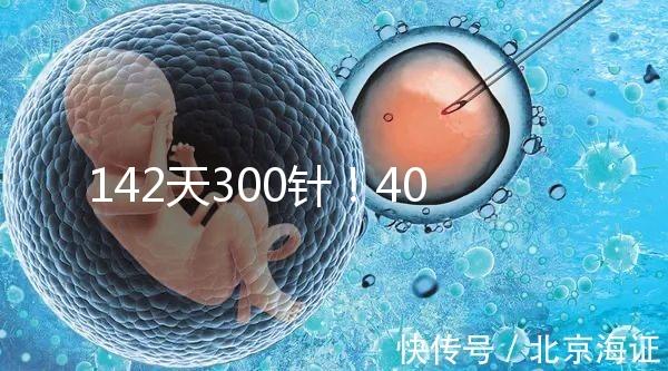 142天300針！40多歲高齡孕婦徐若瑄詮釋“當媽不容易”