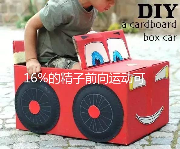 16%的精子前向運動可以懷孕而不分析，不合格的蝌蚪很難發(fā)芽