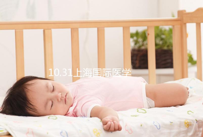 10.31上海國際醫(yī)學(xué)中心專家見面會(huì)，湘雅醫(yī)生1對1問診