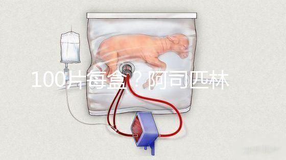 100片每盒?阿司匹林片價格全網(wǎng)對比