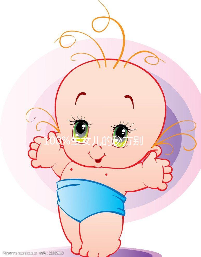 100%生女兒的秘方別說沒告訴你，醋洗方法大揭密