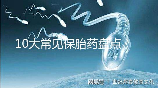 10大常見保胎藥盤點，孕期服用必須遵循規范