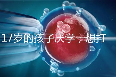 17歲的孩子厭學，想打工掙錢怎么辦？專家:這種紀律是合適的