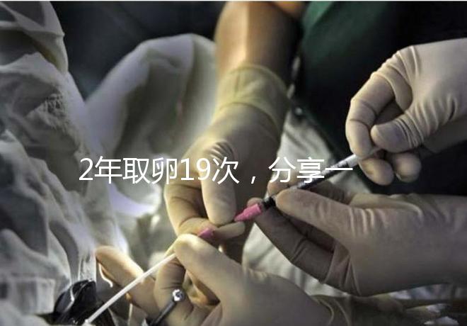 2年取卵19次，分享一下杭州50歲媽媽做試管嬰兒的辛酸經歷
