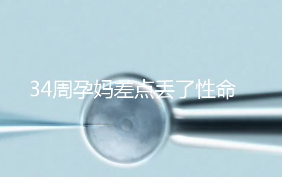 34周孕媽差點丟了性命，竟是因為它？